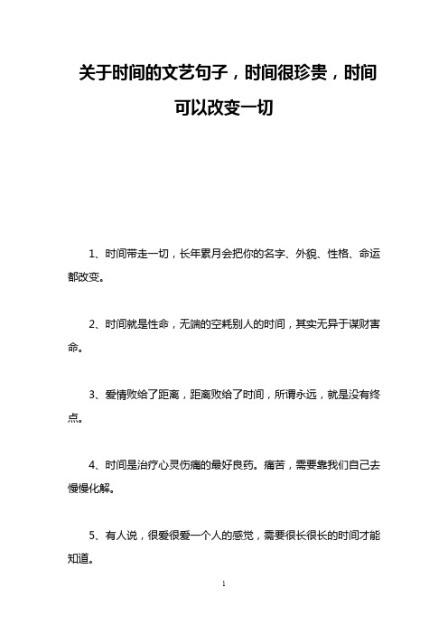 关于时间的文艺句子,时间很珍贵,时间可以改变一切