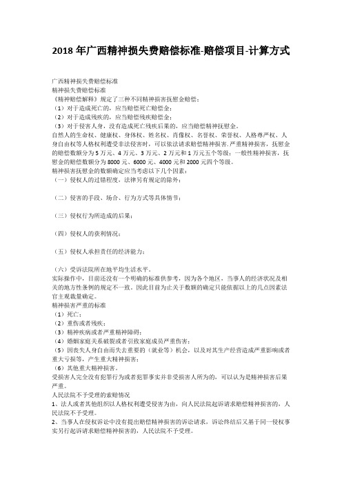 2018年广西精神损失费赔偿标准-赔偿项目-计算方式
