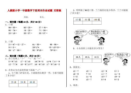 人教版小学一年级数学下册周末作业试题 无答案