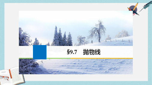 2019-2020年高考数学大一轮复习第九章平面解析几何9.7抛物线课件理苏教版