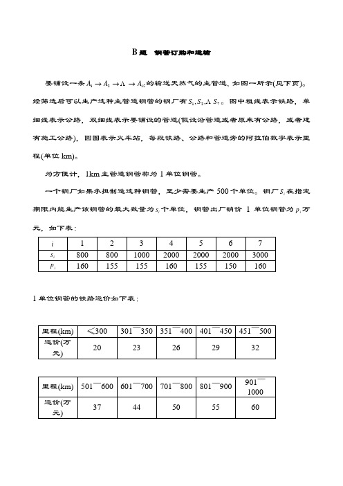 数学建模-历年考题cumcm2000b