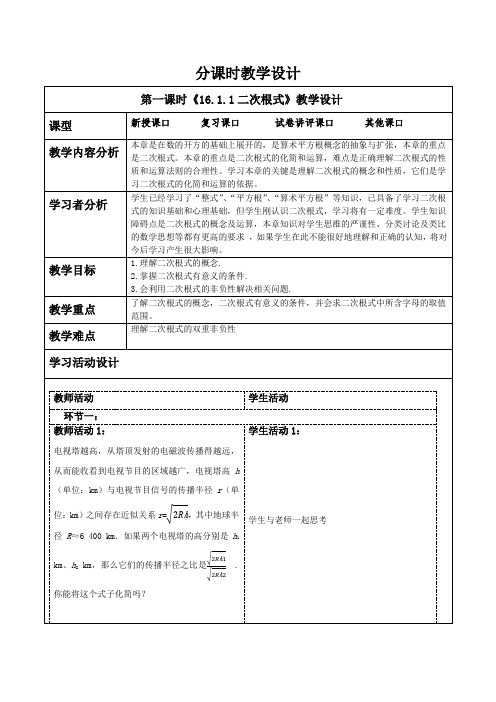 人教版八年级数学下册 16.1.1二次根式 教学设计