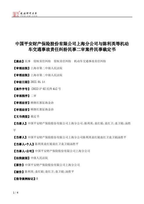 中国平安财产保险股份有限公司上海分公司与陈利英等机动车交通事故责任纠纷民事二审案件民事裁定书