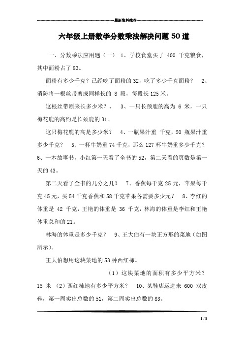 六年级上册数学分数乘法解决问题50道