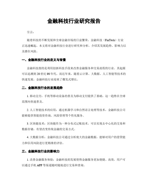 金融科技行业研究报告