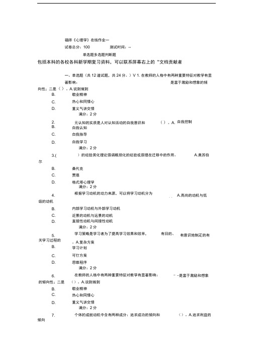 15秋福师《心理学》在线作业