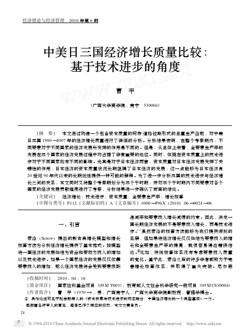 中美日三国经济增长质量比较_基于技术进步的角度