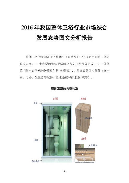 2016年我国整体卫浴行业市场综合发展态势图文分析报告