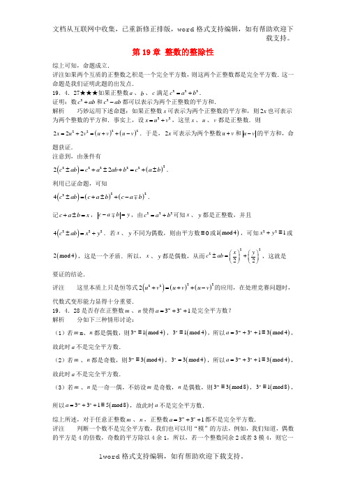 初中数学竞赛专题复习第三篇初等数论第19章整数的整除性下半部分试题新人教版