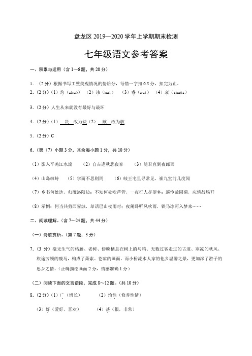 2019-2020云南昆明市盘龙区禄劝县七年级上期末语文试题答案精品 