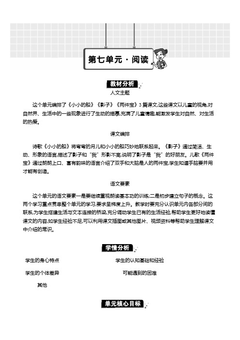 2024年部编版一年级语文上册表格式教学设计及教学反思第七单元单元分析