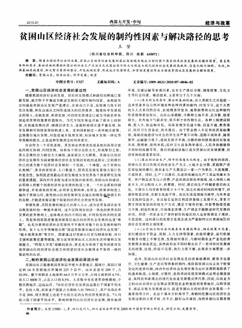 贫困山区经济社会发展的制约性因素与解决路径的思考