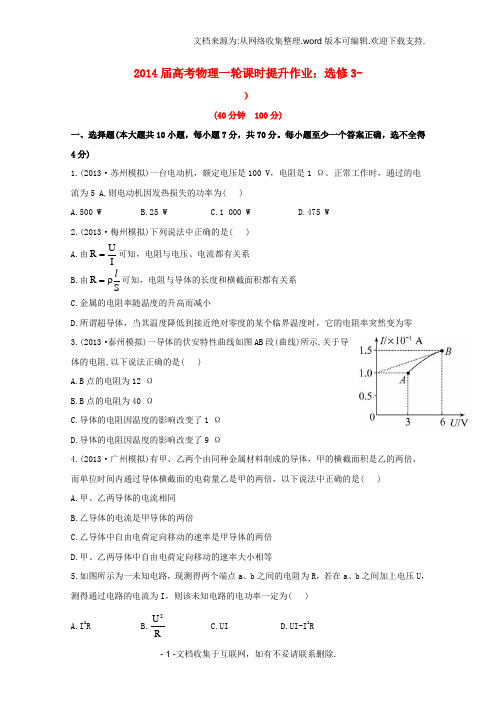 高考物理一轮7.1电流、电阻、电功及电功率课时提升作业新人教版选修31