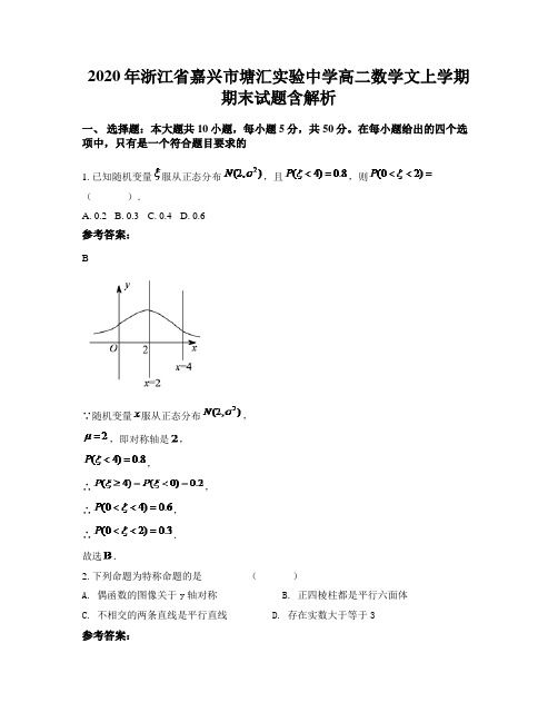 2020年浙江省嘉兴市塘汇实验中学高二数学文上学期期末试题含解析