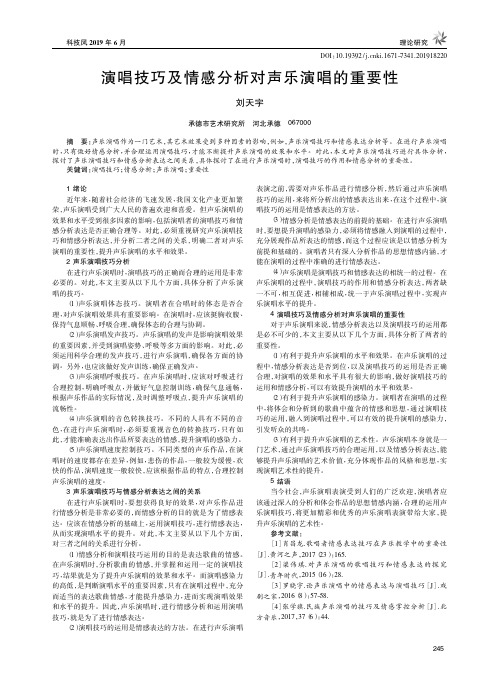 演唱技巧及情感分析对声乐演唱的重要性