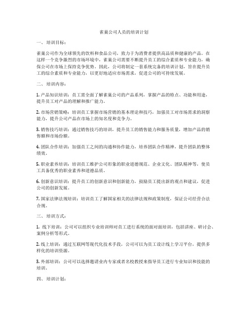 雀巢公司人员的培训计划