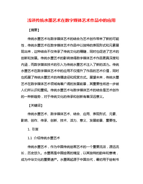 浅谈传统水墨艺术在数字媒体艺术作品中的应用