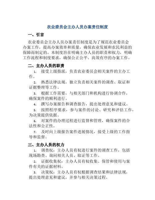 农业委员会主办人员办案责任制度