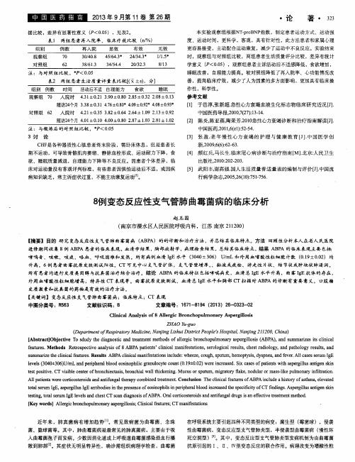 8例变态反应性支气管肺曲霉菌病的临床分析