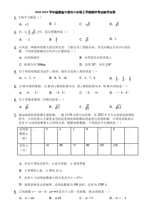 2022-2023学年福建省宁德市八年级上学期期中考试数学试卷