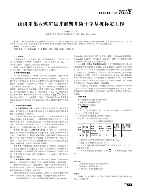 浅谈朱集西煤矿建井前期井筒十字基桩标定工作