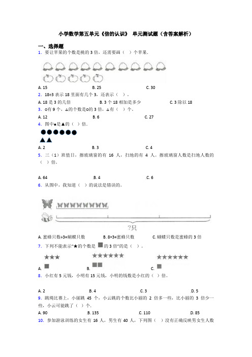 小学数学第五单元《倍的认识》 单元测试题(含答案解析)