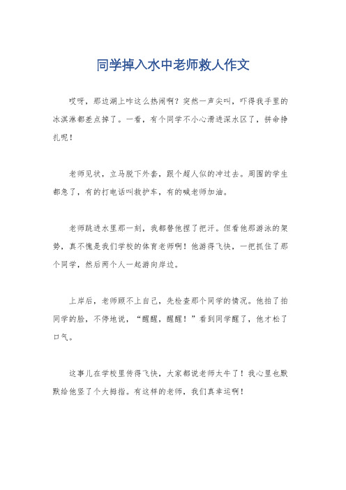 同学掉入水中老师救人作文