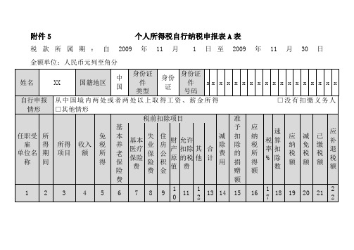 个人所得税自行纳税申报表A表填写范例