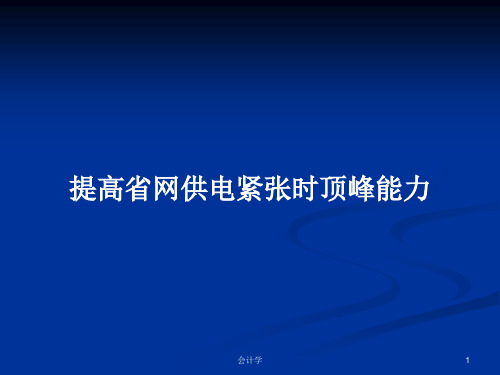 提高省网供电紧张时顶峰能力PPT学习教案