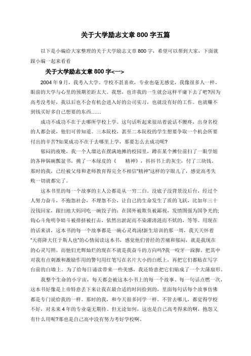 关于大学励志文章800字五篇