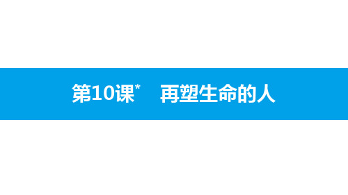 《再塑生命的人》PPT(完美)教学课件