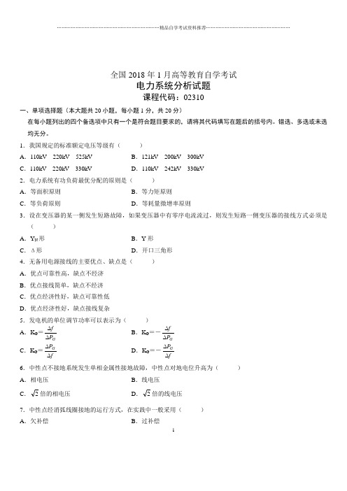 (全新整理)1月全国自考电力系统分析试题及答案解析