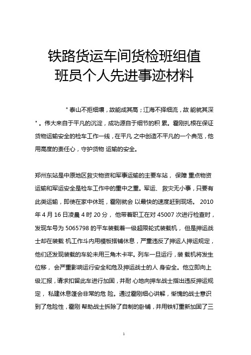 铁路货运车间货检班组值班员个人先进事迹材料