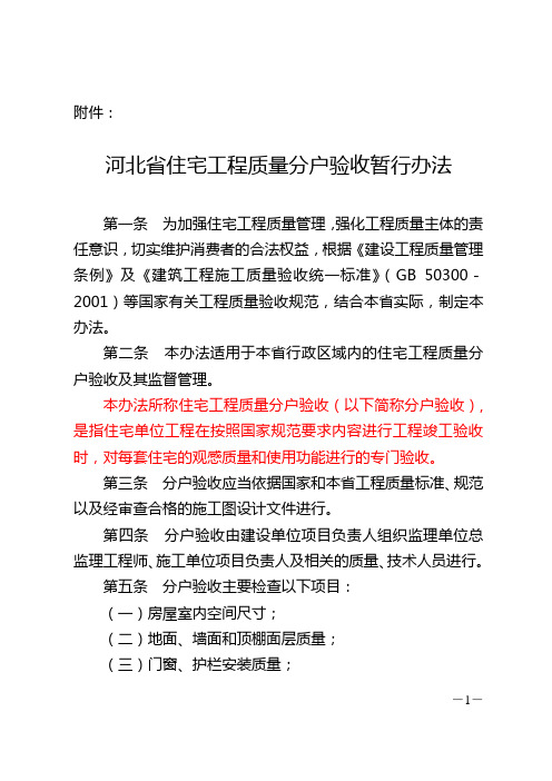 河北省住宅工程质量分户验收暂行办法(1)