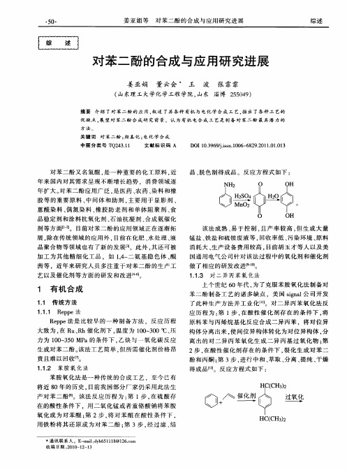 对苯二酚的合成与应用研究进展