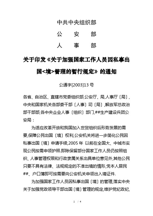 关于加强国家工作人员因私事出国(境)管理的暂行规定