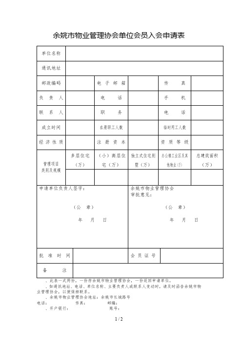 余姚市物业管理协会单位会员入会申请表