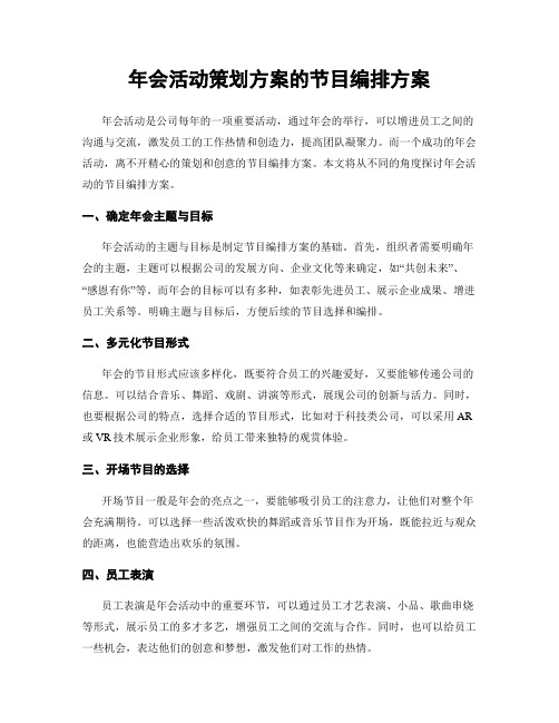 年会活动策划方案的节目编排方案