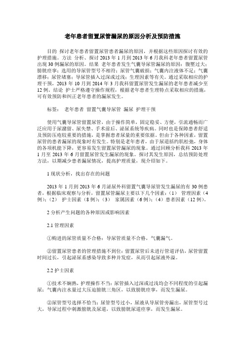 老年患者留置尿管漏尿的原因分析及预防措施