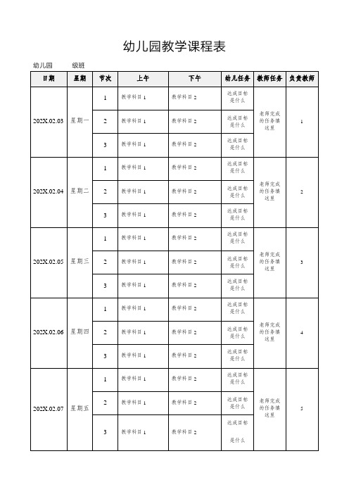 幼儿园教学课程表培训课程表