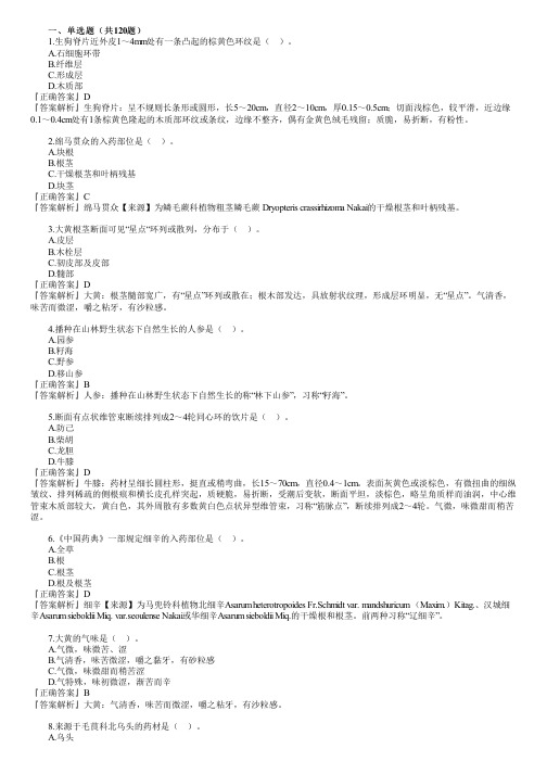 医疗卫生招聘药学专业课(中药)中药鉴定学习题