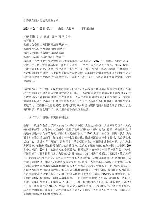 永嘉县美丽乡村建设经验总结