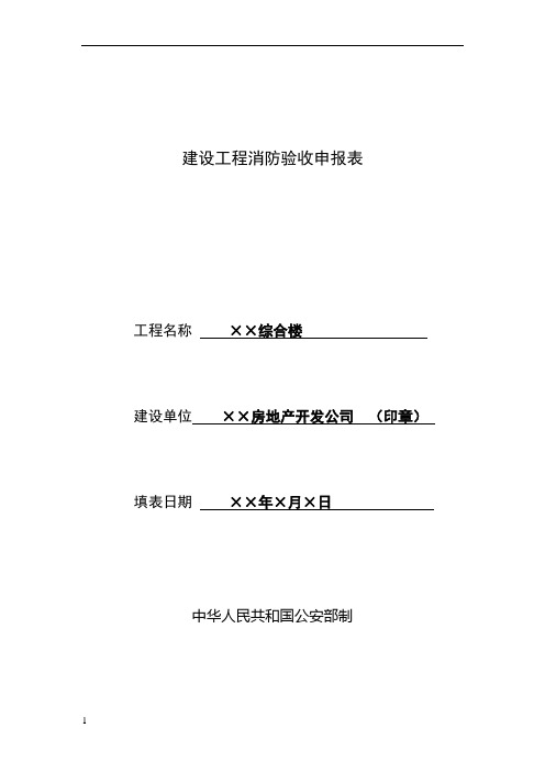 建设工程消防验收申报表(样表)