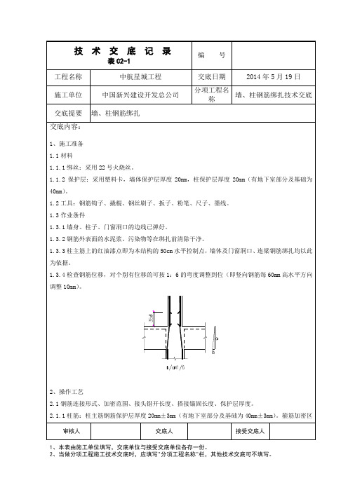 008墙柱钢筋绑扎技术交底