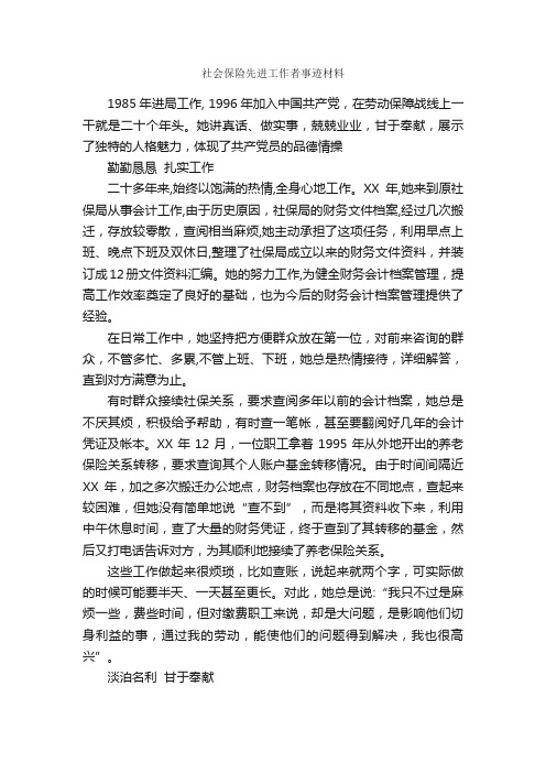 社会保险先进工作者事迹材料_事迹材料_