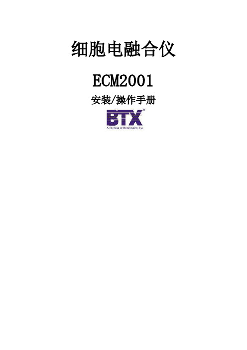 细胞电融合仪 ECM2001 安装操作手册