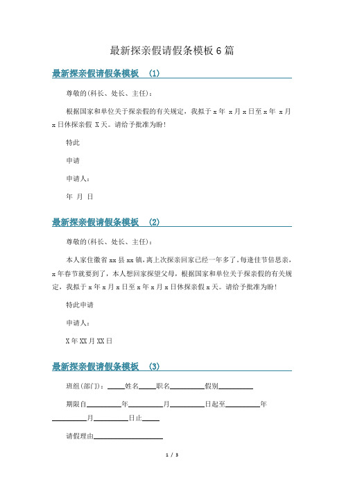 最新探亲假请假条模板6篇