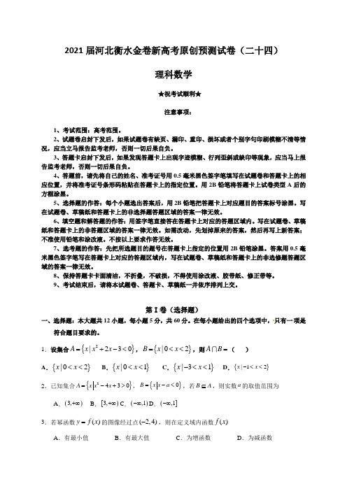 2021届河北衡水金卷新高考原创预测试卷(二十四)理科数学