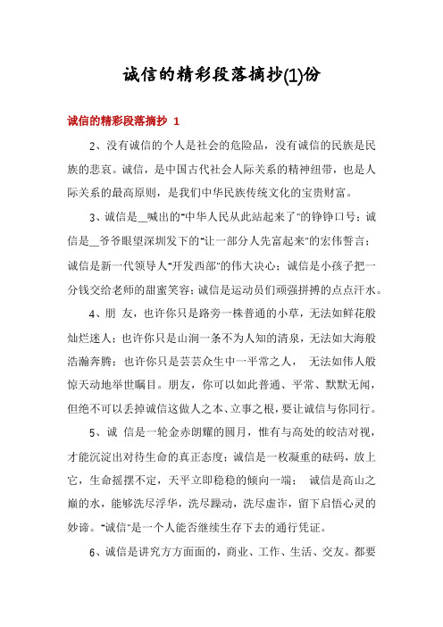 诚信的精彩段落摘抄份