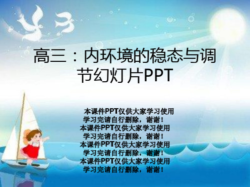 高三：内环境的稳态与调节幻灯片PPT